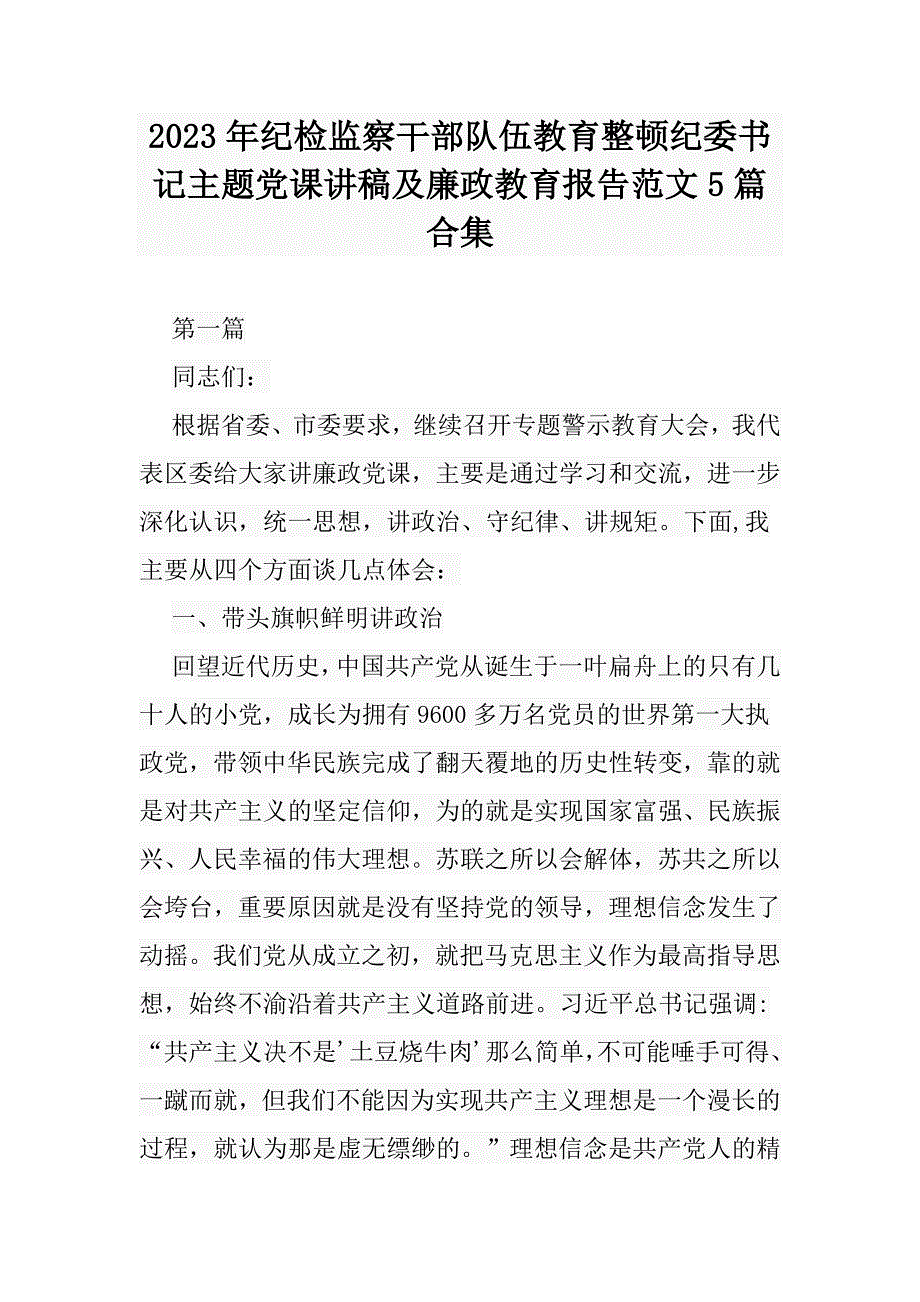 2023年纪检监察干部队伍教育整顿纪委书记主题党课讲稿及廉政教育报告范文5篇合集_第1页