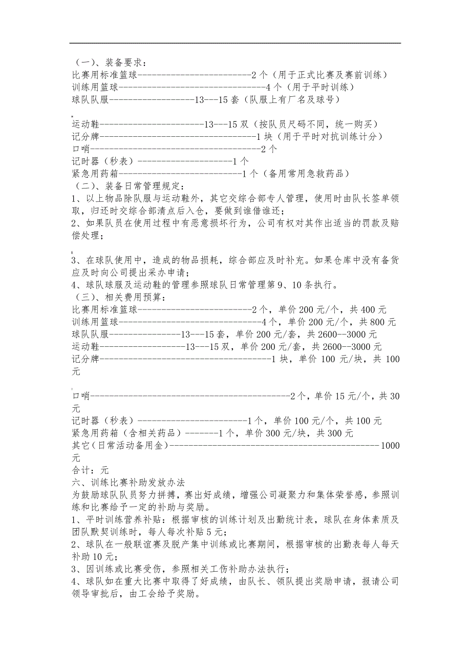 企业成立篮球队策划书_第3页