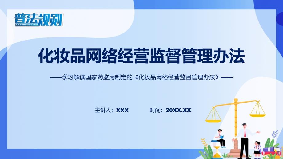 化妆品网络经营监督管理办法系统学习解读(ppt)讲座课件_第1页