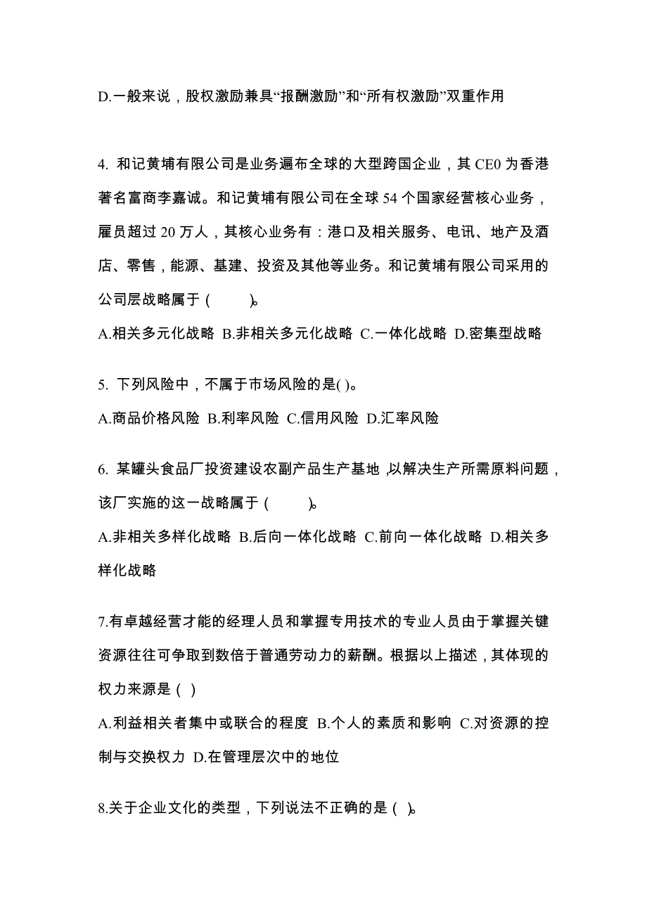 2022年黑龙江省七台河市注册会计公司战略与风险管理重点汇总（含答案）_第2页