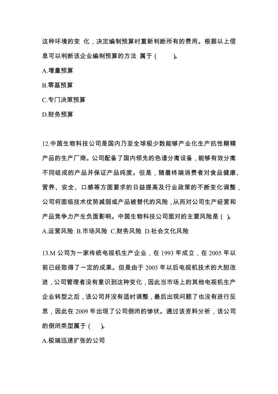2022年黑龙江省七台河市注册会计公司战略与风险管理重点汇总（含答案）_第4页