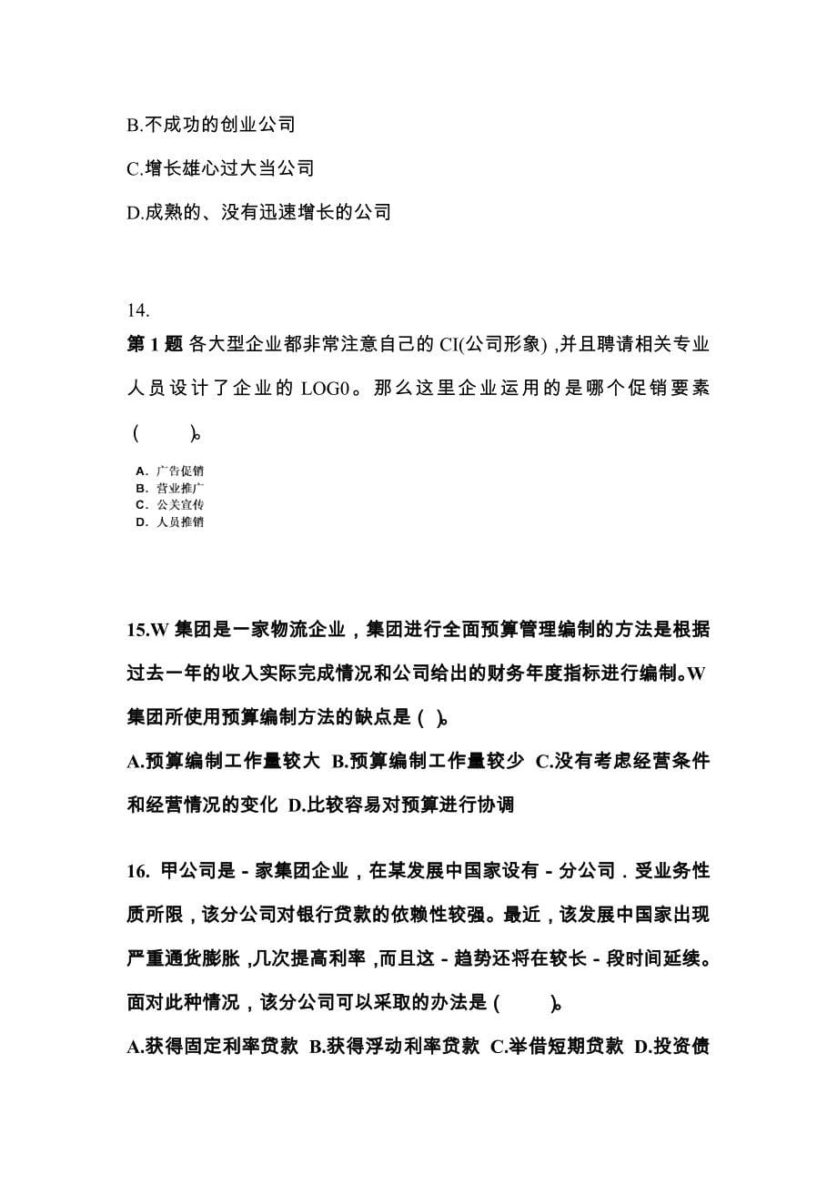 2022年黑龙江省七台河市注册会计公司战略与风险管理重点汇总（含答案）_第5页