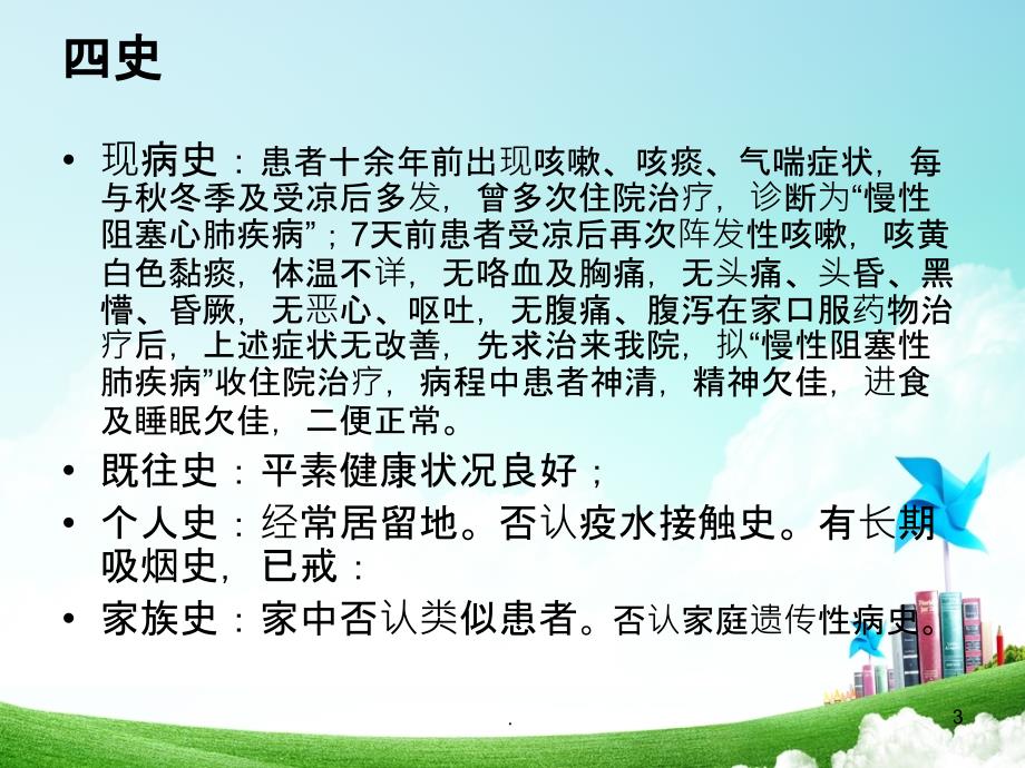 慢性阻塞性肺疾病的护理查房课件_第3页