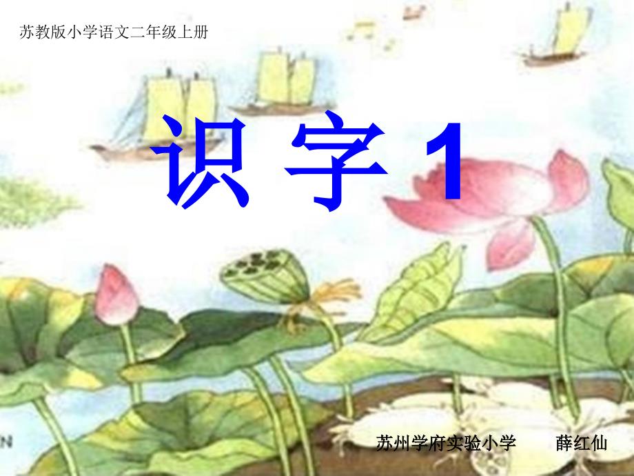 苏教版二年级上册识字一_第1页