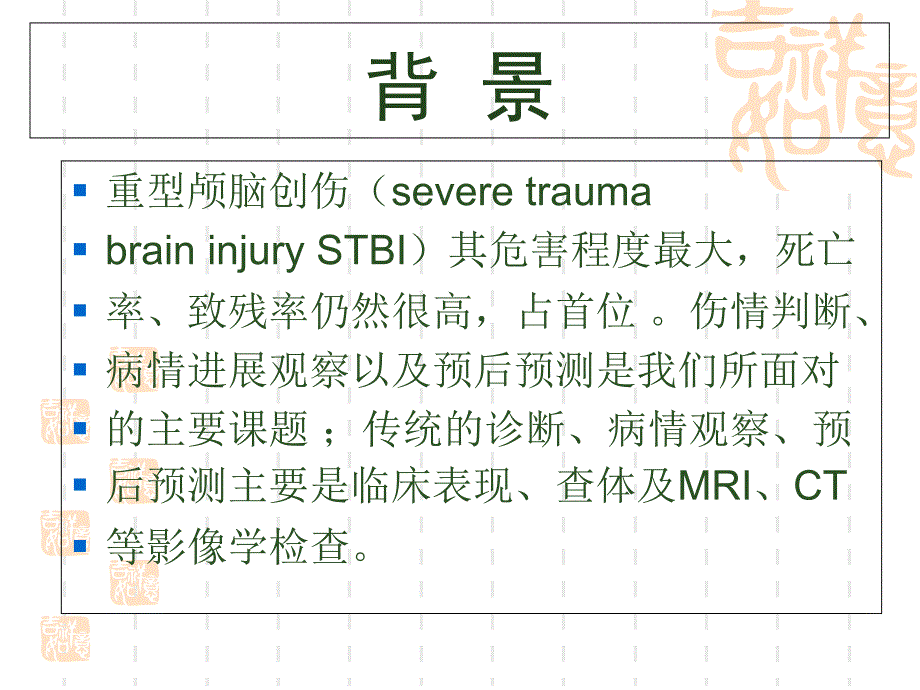 磁共振弥散成像对重型颅脑损伤应用评价精选文档_第1页