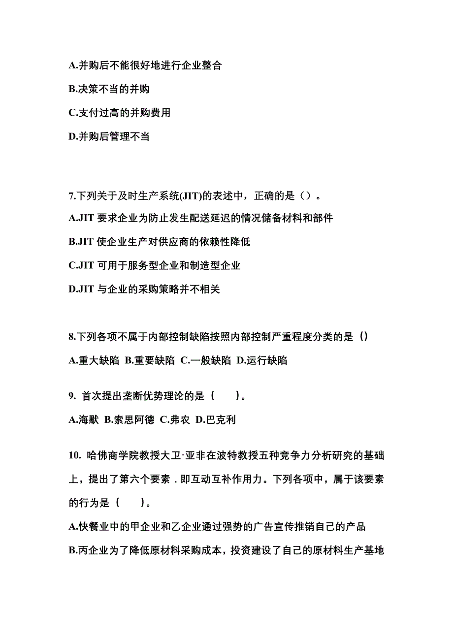 2021年广东省惠州市注册会计公司战略与风险管理_第3页