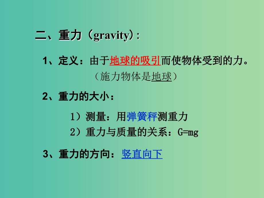 高中物理 3.1重力 基本相互作用课件 新人教版必修1.ppt_第4页