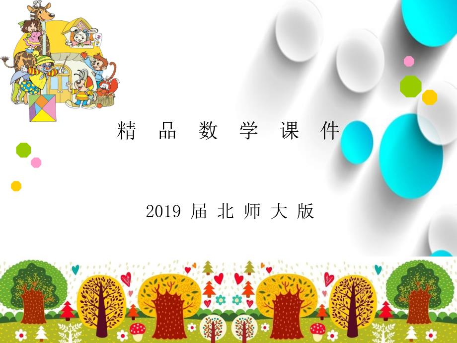 北师大版一年级下动手做【一】ppt课件_第1页