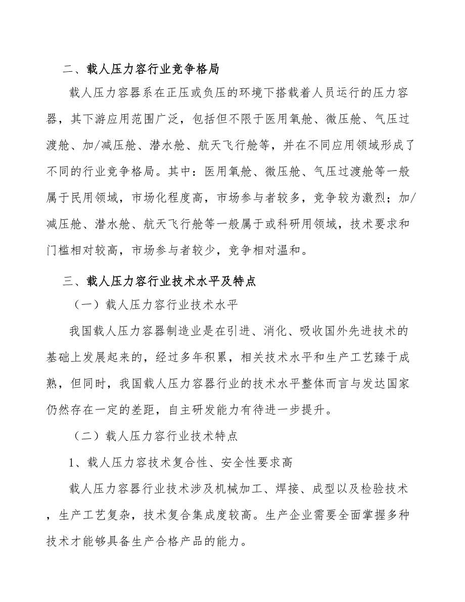 气压过渡舱专题分析报告_第2页