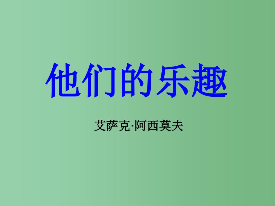 六年级语文上册5.26他们的乐趣课件上海版_第1页