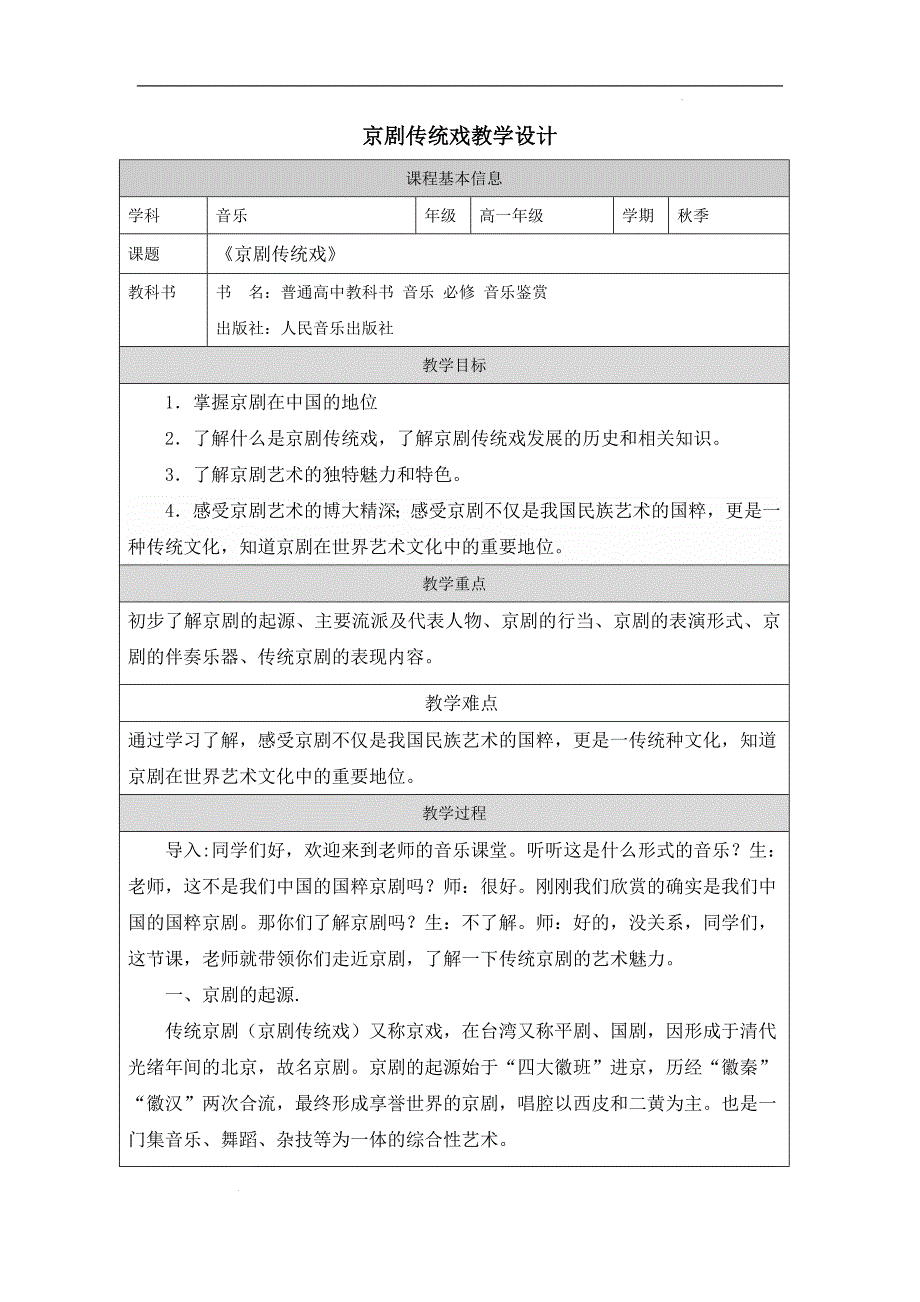 【教案】京剧传统戏+教学设计高中音乐人音版（2019）必修+音乐鉴赏_第1页