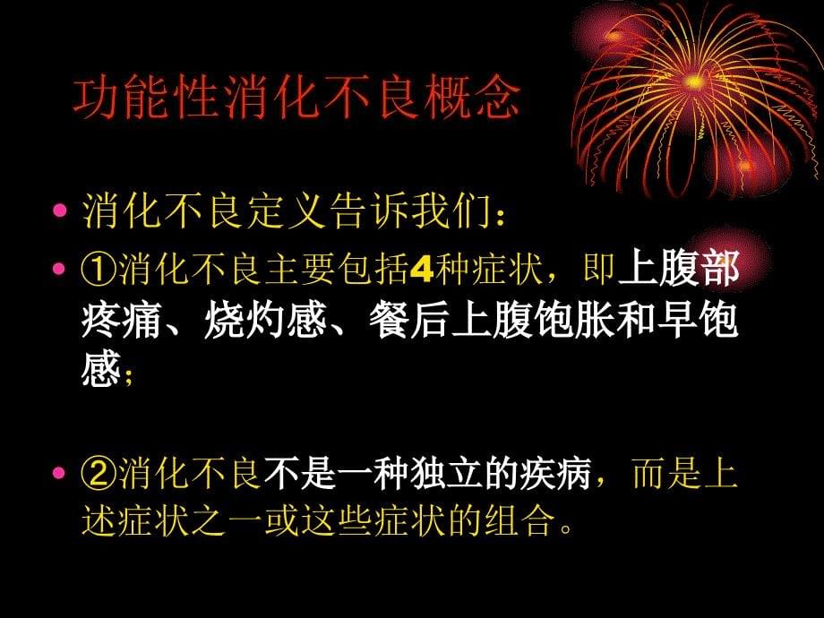 功能性消化不良的指南解读_第5页