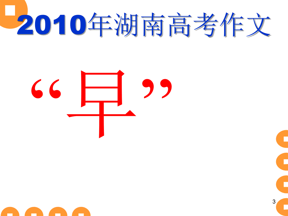 高中语文议论文写作指导议论文的模式化结构训练PPT模板课件高考作文必备资料_第3页