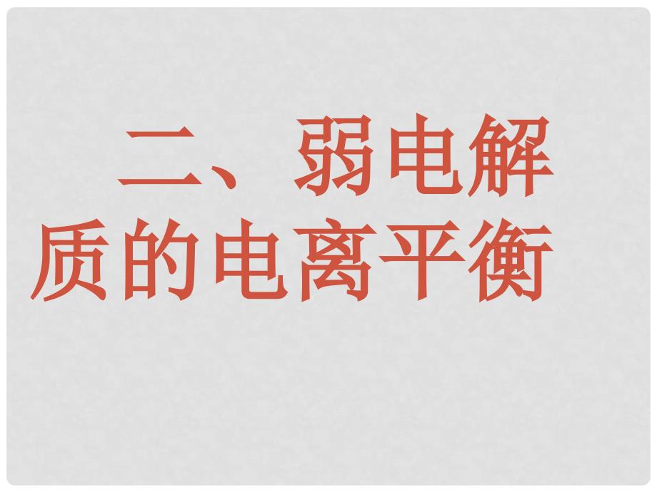 高中化学：3.1 弱电解质的电离 课件（新人教版选修4）_第1页