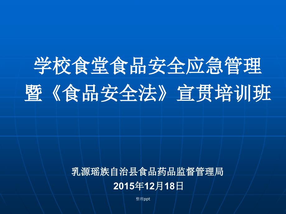 学校食堂食品安全事故应急处置知识培训_第1页