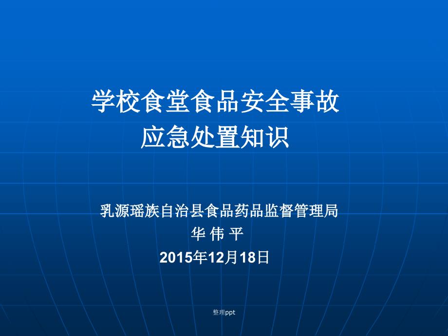 学校食堂食品安全事故应急处置知识培训_第2页