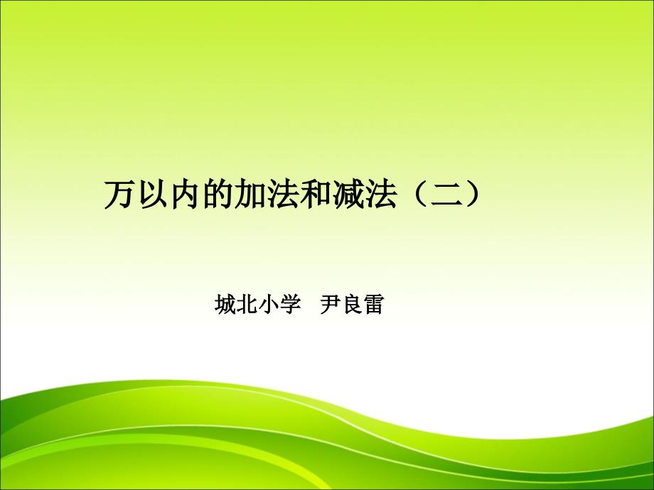 人教版三年级数学上册第二单元万以内数的加法和减法ppt_第1页