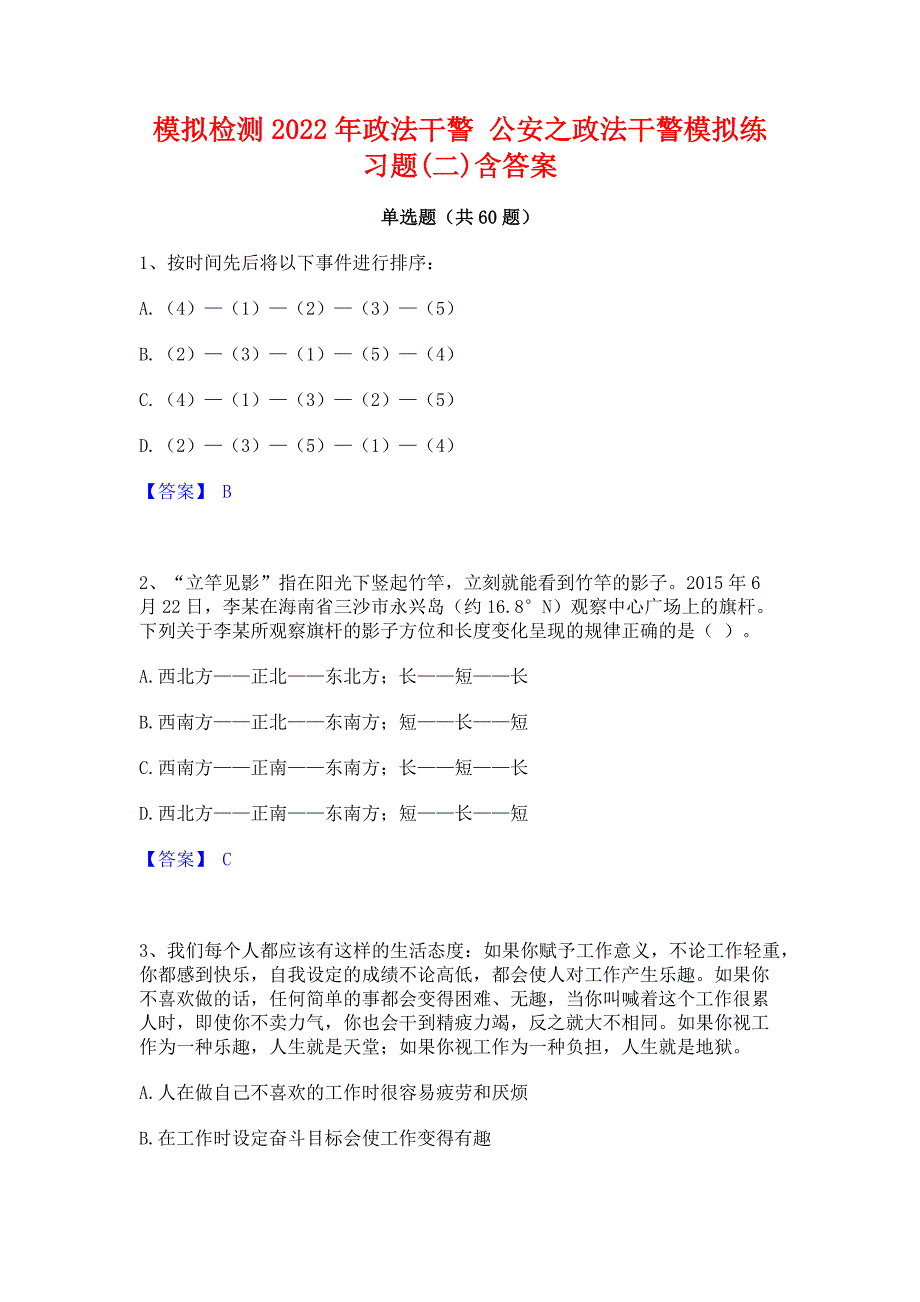 模拟检测2022年政法干警 公安之政法干警模拟练习题(二)含答案_第1页