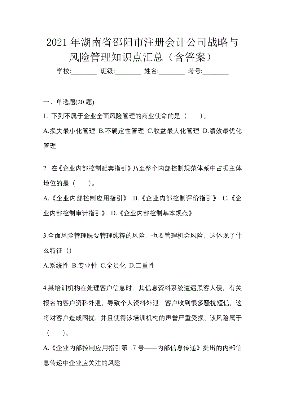 2021年湖南省邵阳市注册会计公司战略与风险管理知识点汇总（含答案）_第1页