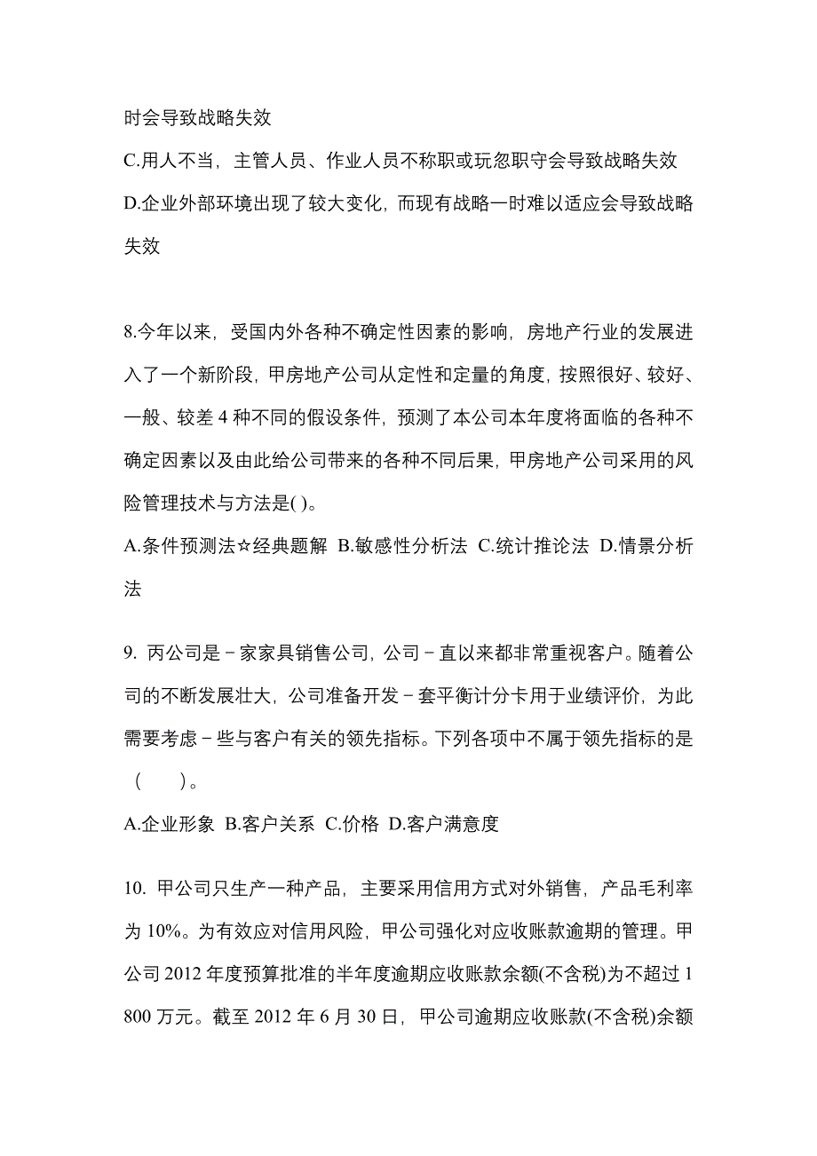 2021年湖南省邵阳市注册会计公司战略与风险管理知识点汇总（含答案）_第3页