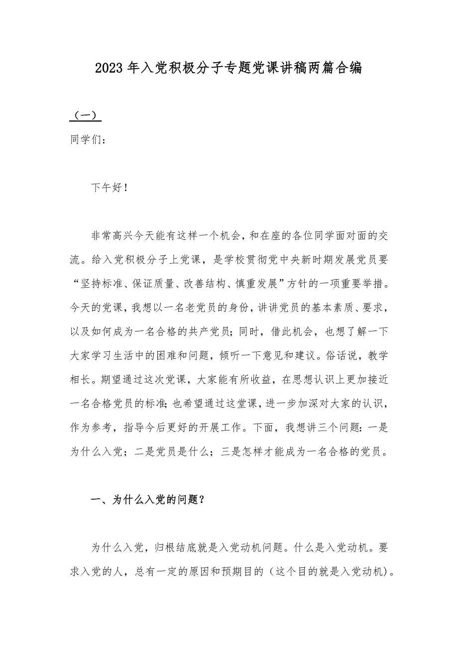 2023年入党积极分子专题党课讲稿两篇合编_第1页