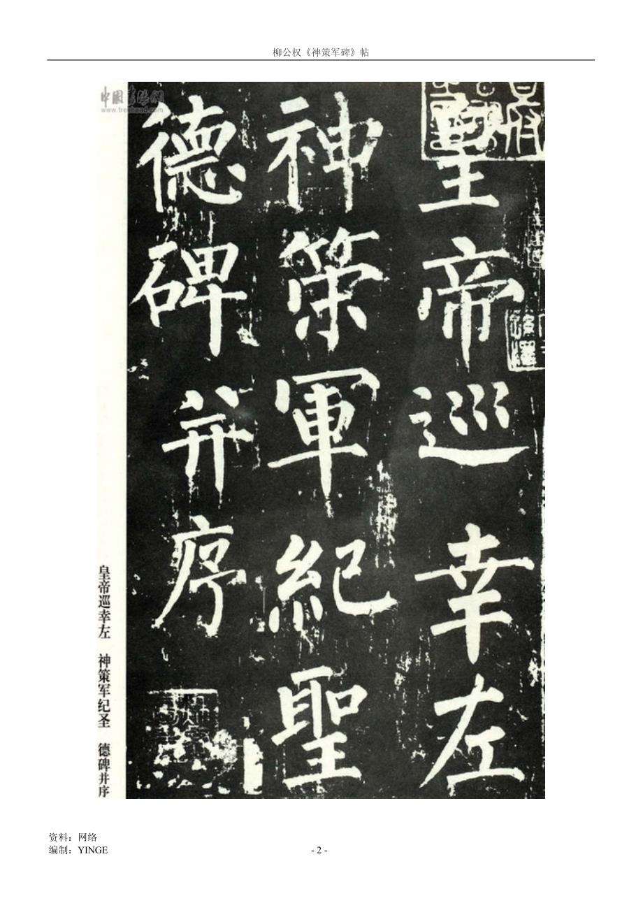 柳公权《神策军碑》帖.pdf_第2页