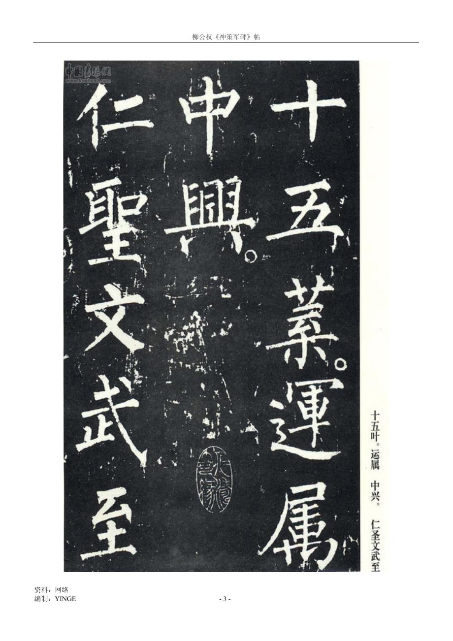 柳公权《神策军碑》帖.pdf_第3页