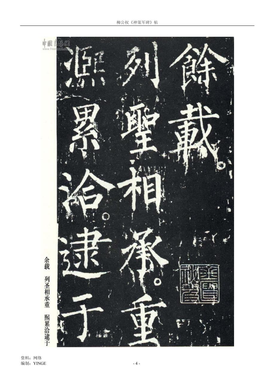 柳公权《神策军碑》帖.pdf_第4页