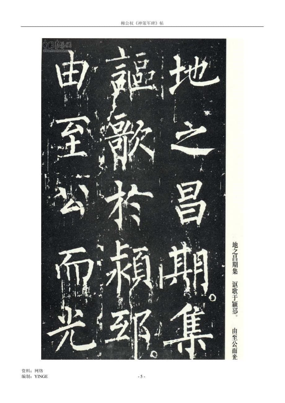 柳公权《神策军碑》帖.pdf_第5页