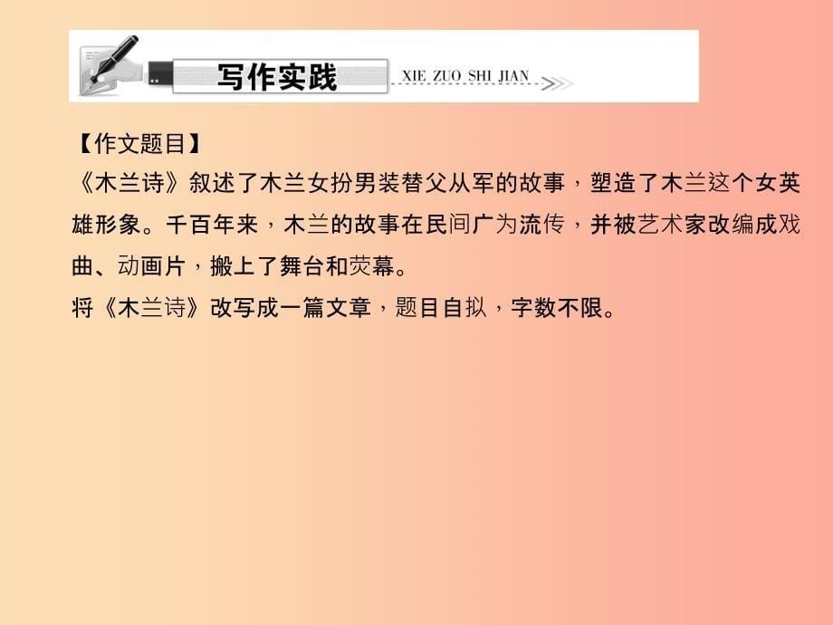 七年级语文上册 第六单元 写作 改写《木兰诗》习题课件 语文版.ppt_第5页