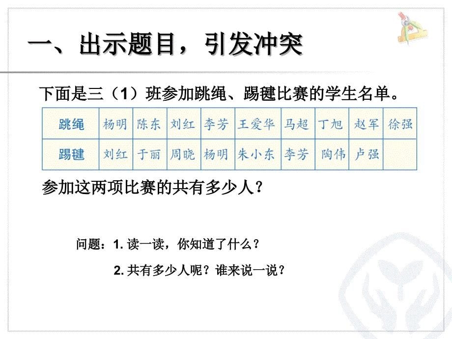 人教版三年级数学上册数学广角集合PPT课件_第5页