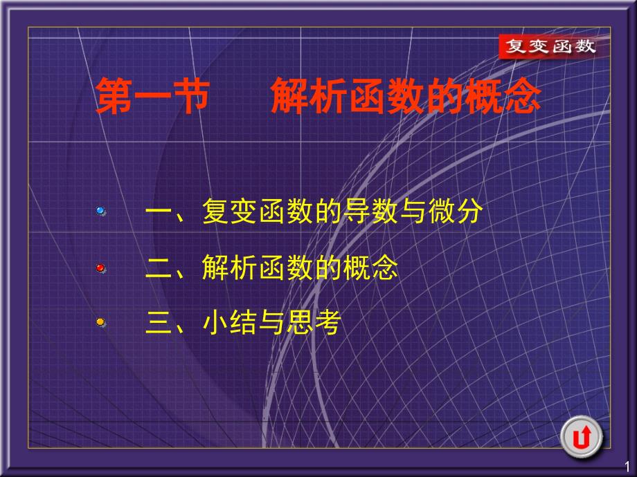 复变函数与积分变换：2-1 解析函数的概念_第1页