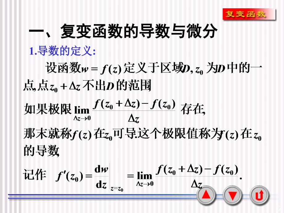 复变函数与积分变换：2-1 解析函数的概念_第2页