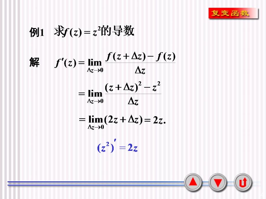 复变函数与积分变换：2-1 解析函数的概念_第4页