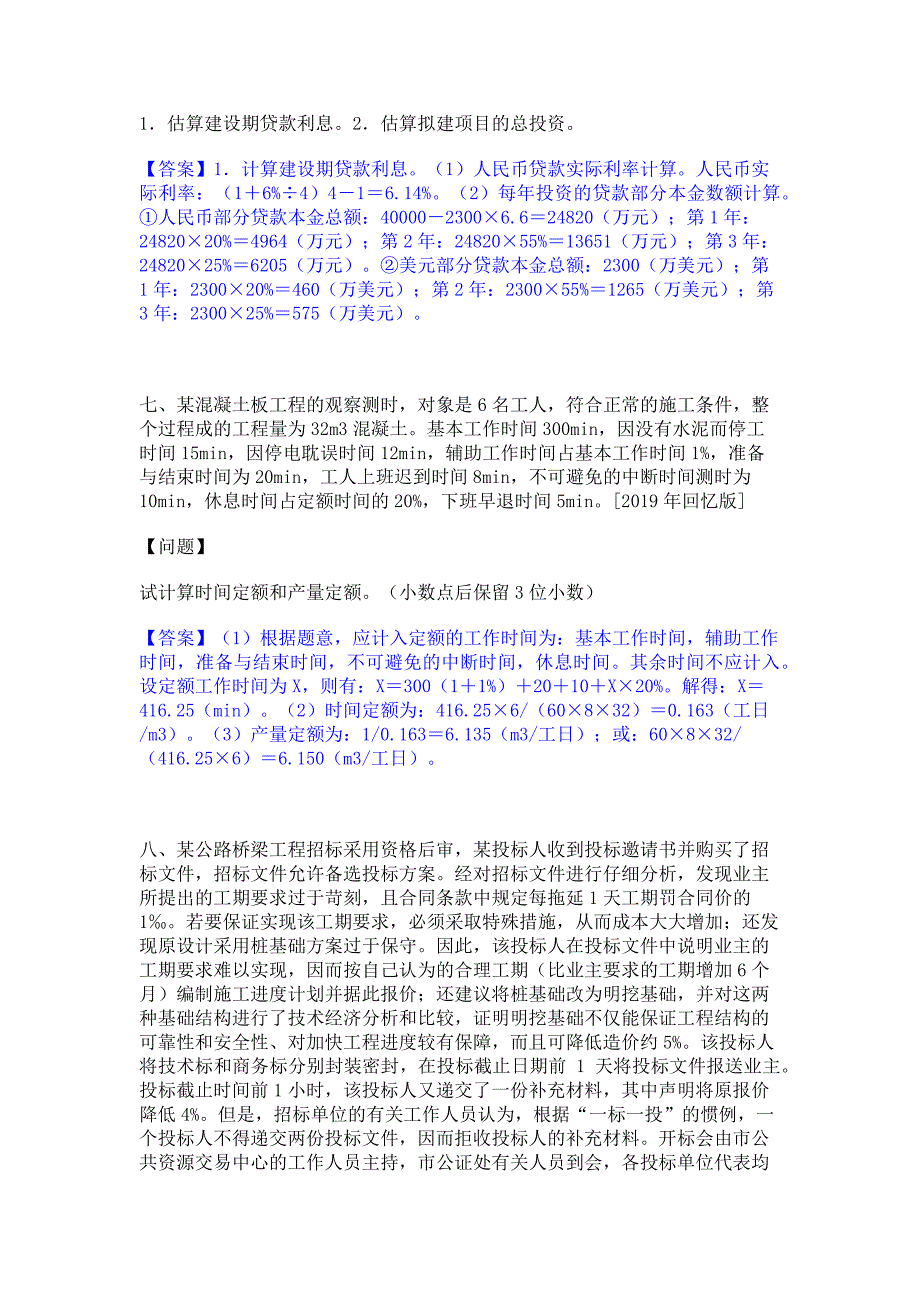 考前必备2022年一级造价师之工程造价案例分析（交通）通关提分题库(考点梳理)_第4页