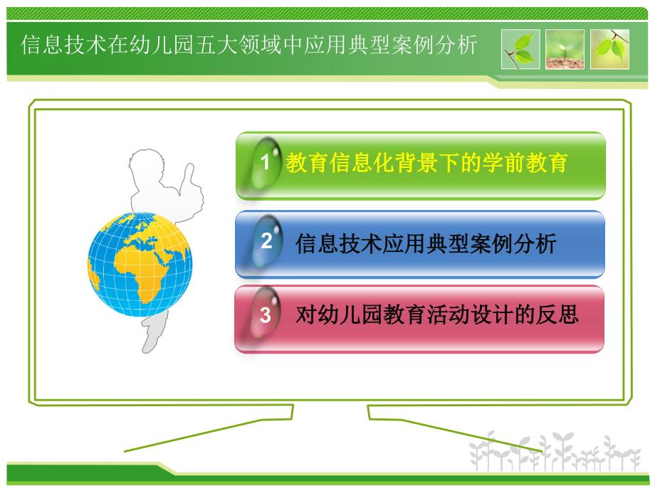 贾居坚：信息技术在幼儿园五大领域应用典型案例分析20141204_第2页