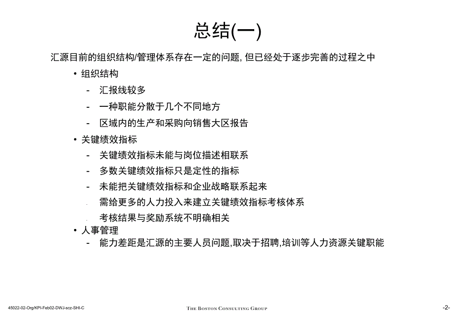 汇源公司未来业务发展战略市场运营及组织改进计划第三部分组织结构与关键绩效考核指标_第3页