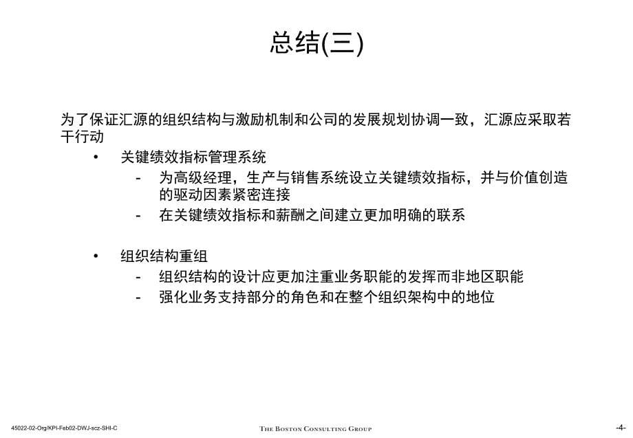 汇源公司未来业务发展战略市场运营及组织改进计划第三部分组织结构与关键绩效考核指标_第5页