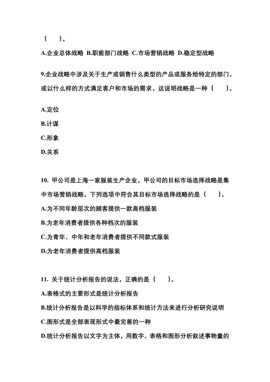 2021年黑龙江省七台河市注册会计公司战略与风险管理真题二卷(含答案)_第3页