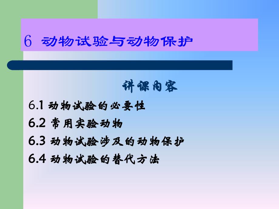 动物实验与动物保护.ppt_第3页