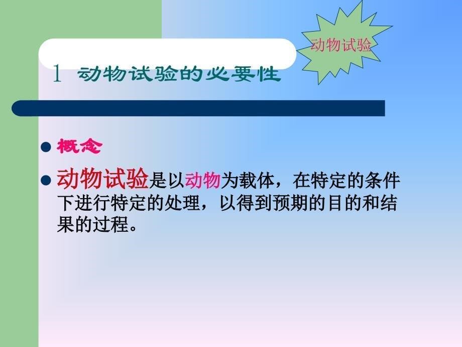 动物实验与动物保护.ppt_第5页