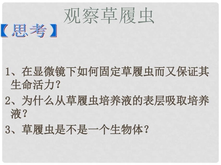 湖北省麻城市集美学校七年级生物上册《第二单元 第二章 第四节 只有一个细胞的生物体》课件 新人教版_第5页