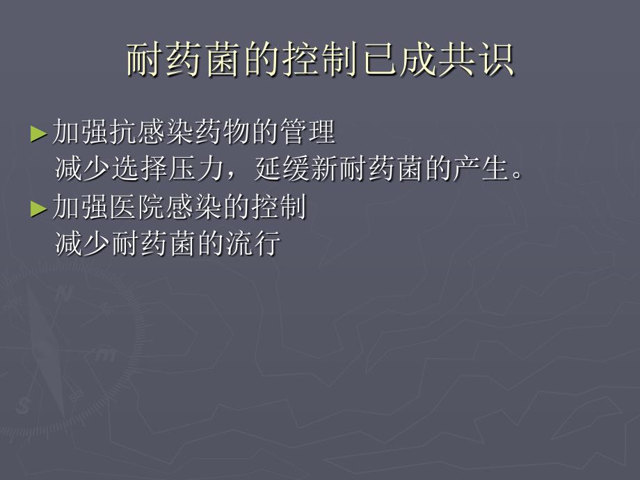 抗生素的临床应用全球关注的多重耐药菌课件_第3页