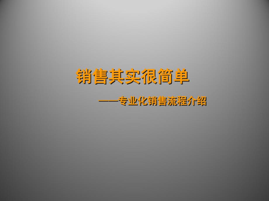 销售其实很简单专业化销售流程介绍ppt课件_第1页