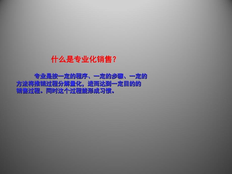 销售其实很简单专业化销售流程介绍ppt课件_第4页