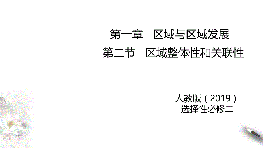 1.2区域整体性和关联性 课件-教案课件-高中地理选择性必修二_第1页