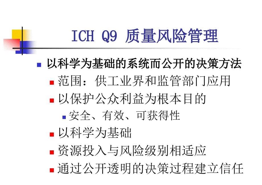 药品质量风险评估培训_第5页