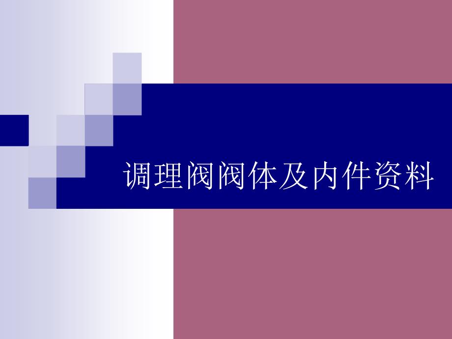 调节阀阀体及内件材料ppt课件_第1页