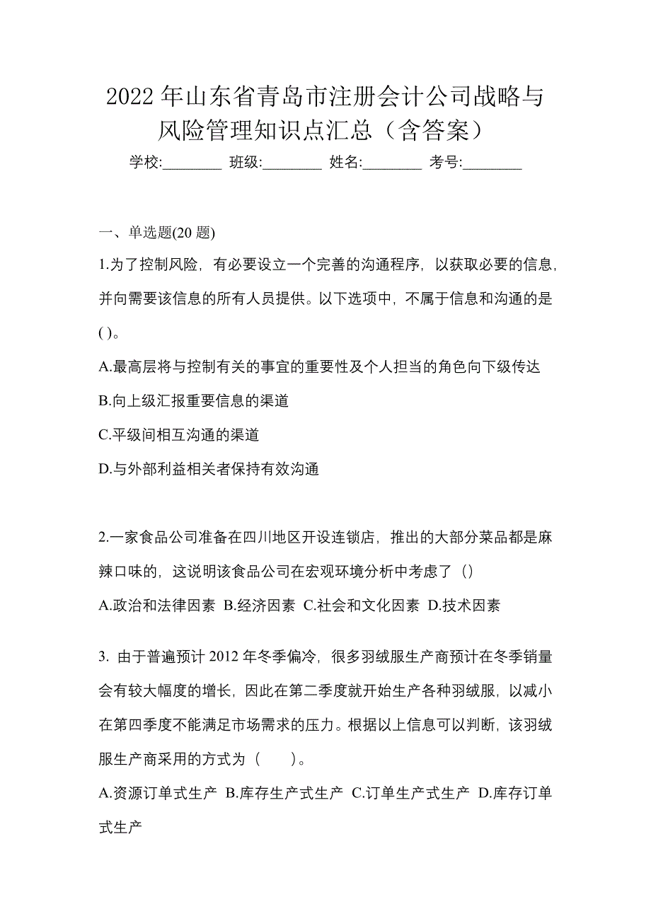 2022年山东省青岛市注册会计公司战略与风险管理知识点汇总（含答案）_第1页