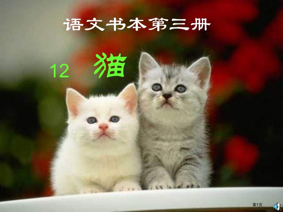 语文课本第三册市公开课金奖市赛课一等奖课件_第1页